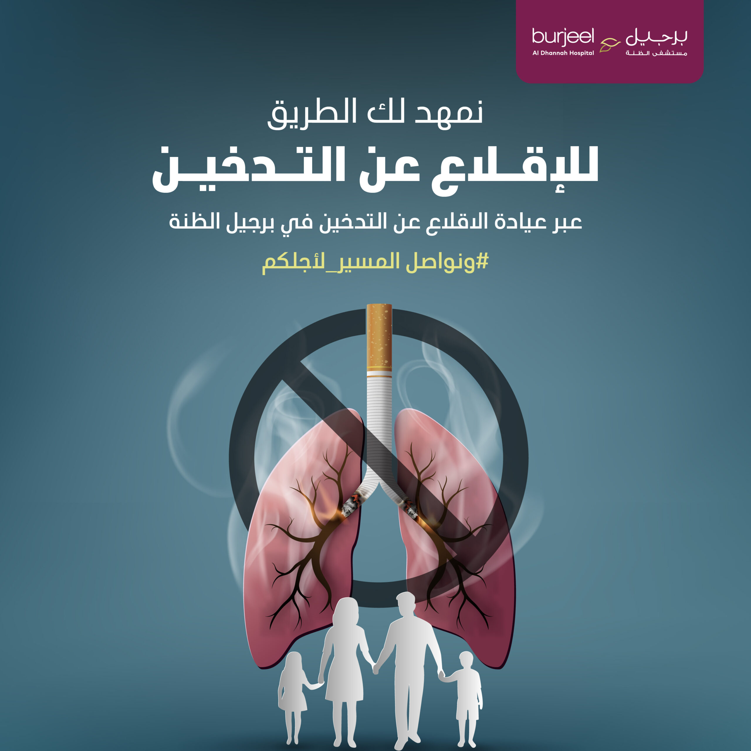 عيادة الإقلاع عن التدخين